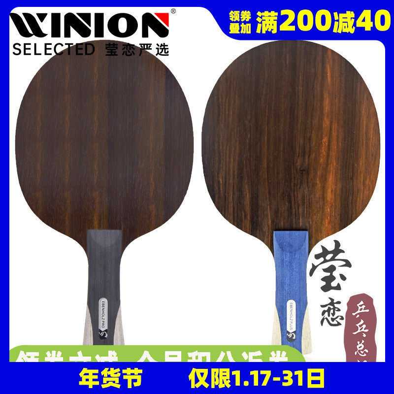 莹恋 Sword世奥得 黑檀6专业版乒乓球底板球拍碳素纯木7层进攻型