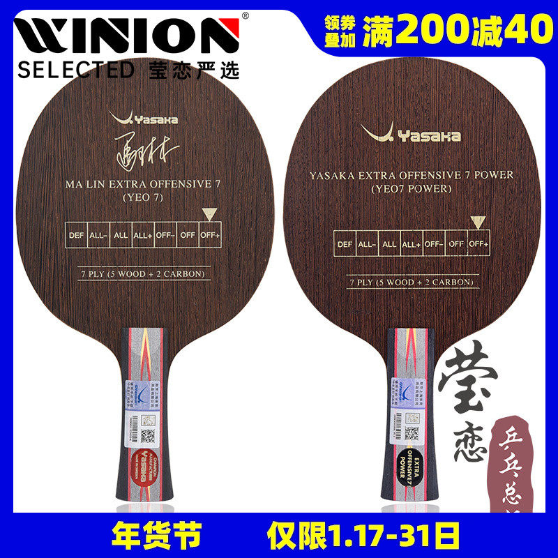 莹恋 YASAKA亚萨卡马林马琳YEO7 Power加强版乒乓球底板球拍正品