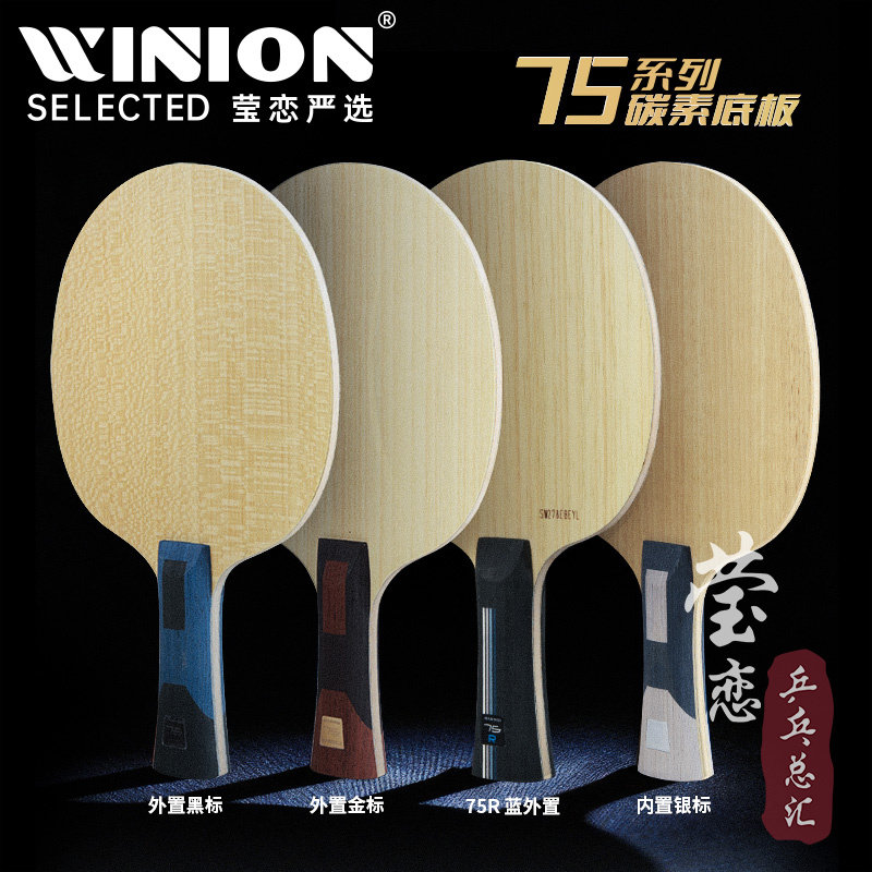 莹恋 SANWEI三维超级75#内置外置F3 PRO专业版乒乓球底板球拍直横