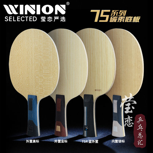 莹恋三维F3PRO75#乒乓球底板