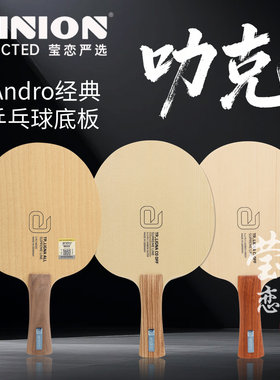 莹恋andro岸度 叻克立格纳Ligna桧木碳素乒乓球底板球拍德国手工