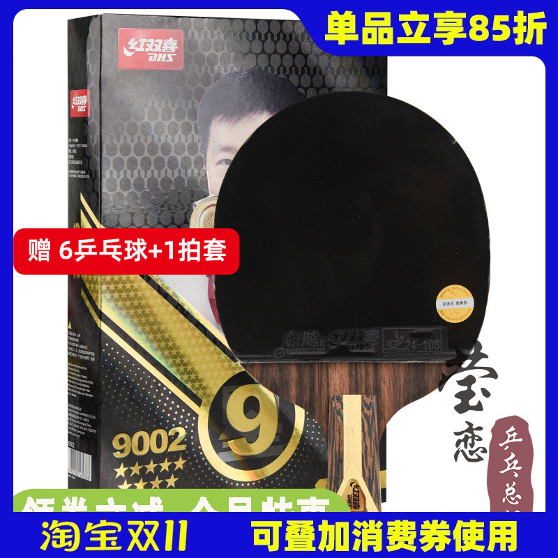红双喜乒乓球拍专业级成品拍