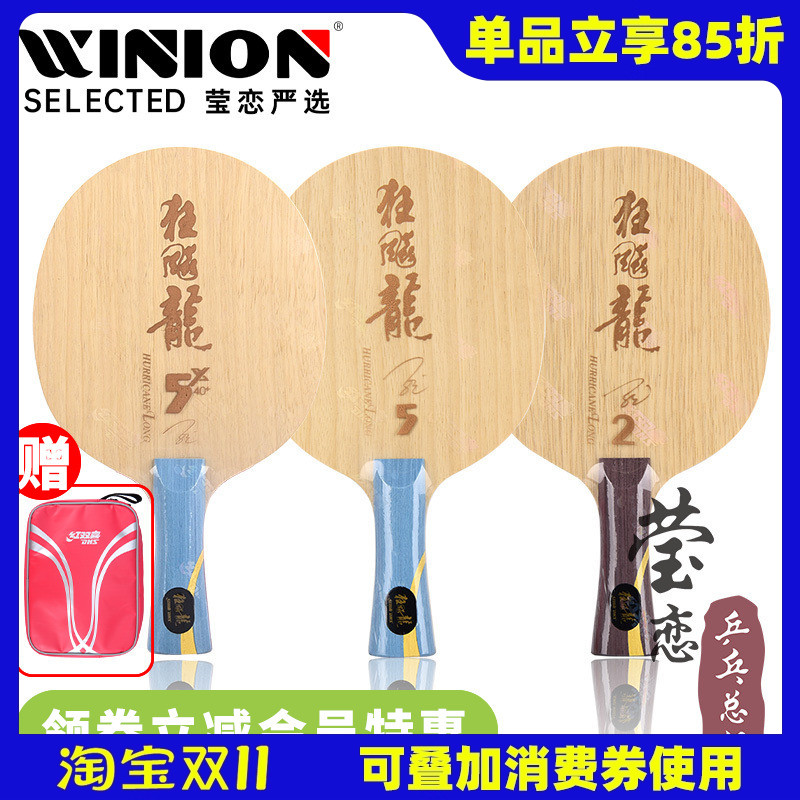 莹恋红双喜乒乓球底板新版龙五
