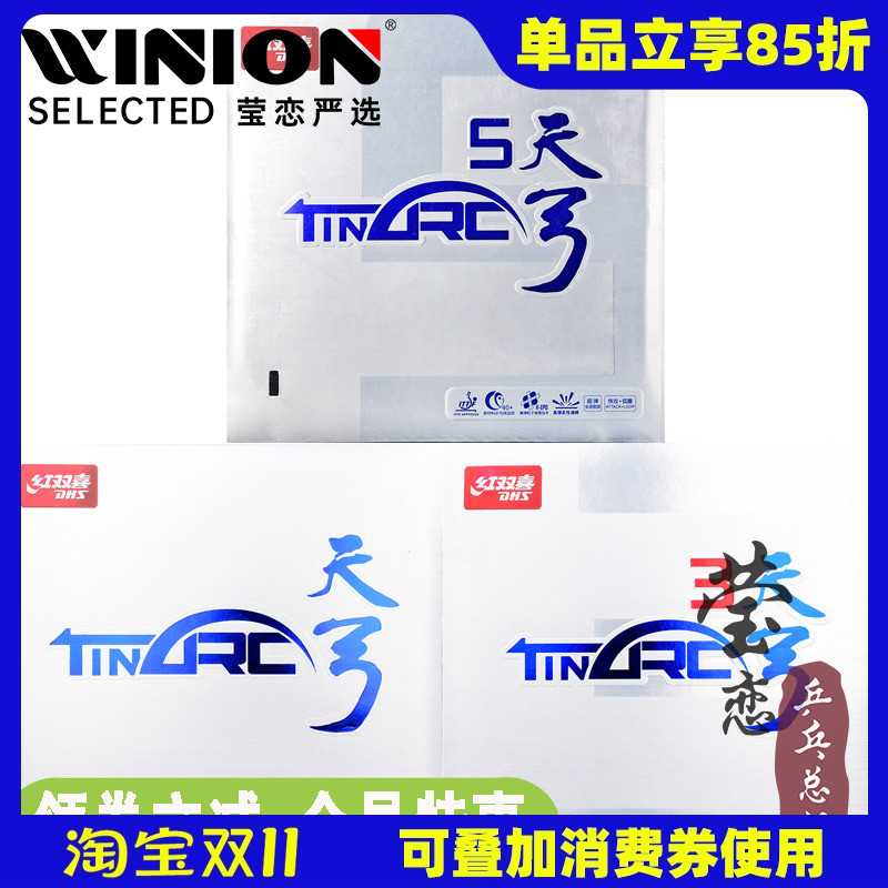 莹恋红双喜天弓系列乒乓球胶皮