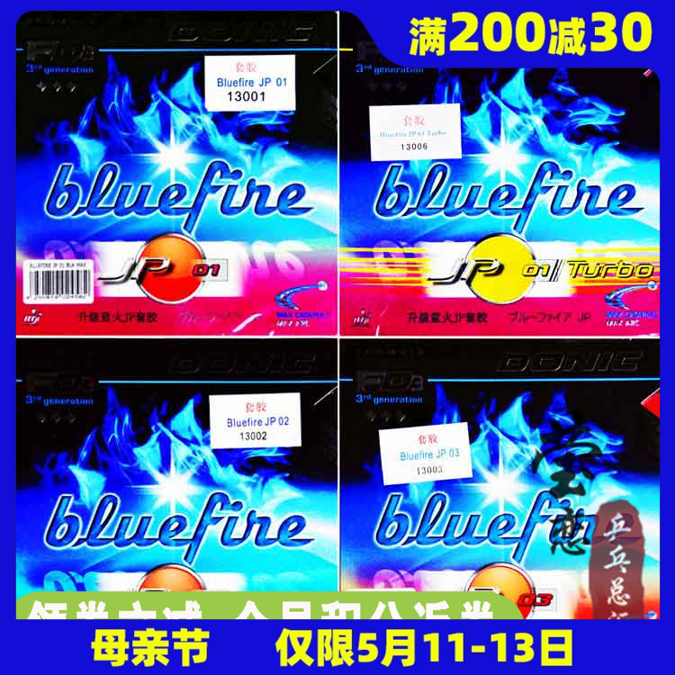 莹恋DONIC多尼克蓝火升级乒乓球胶皮套胶Bluefire JP01加强02 03 运动/瑜伽/健身/球迷用品 乒乓套胶/海绵/单胶片 原图主图