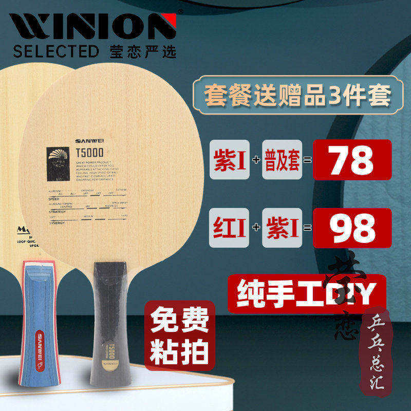 莹恋三维T5000纯木M8乒乓球底板图片