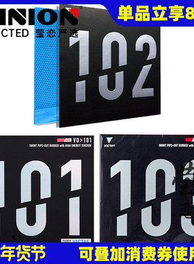 莹恋 VICTAS正胶生胶套胶V0＞101 102内能型乒乓球胶皮球拍颗粒胶