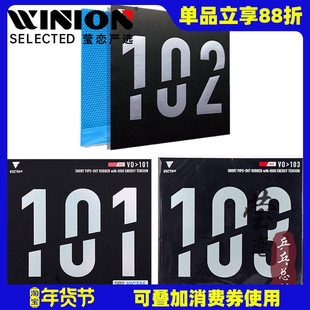 莹恋 VICTAS正胶生胶套胶V0＞101 102内能型乒乓球胶皮球拍颗粒胶
