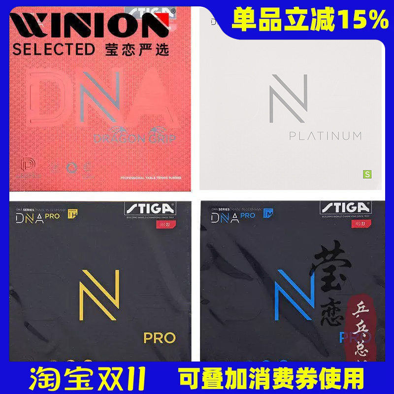 莹恋STIGA斯帝卡斯蒂卡DNA白金版螺旋XH乒乓球胶皮球拍反胶套胶