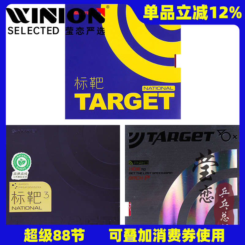 瑩戀三維標靶歐洲版乒乓球膠皮