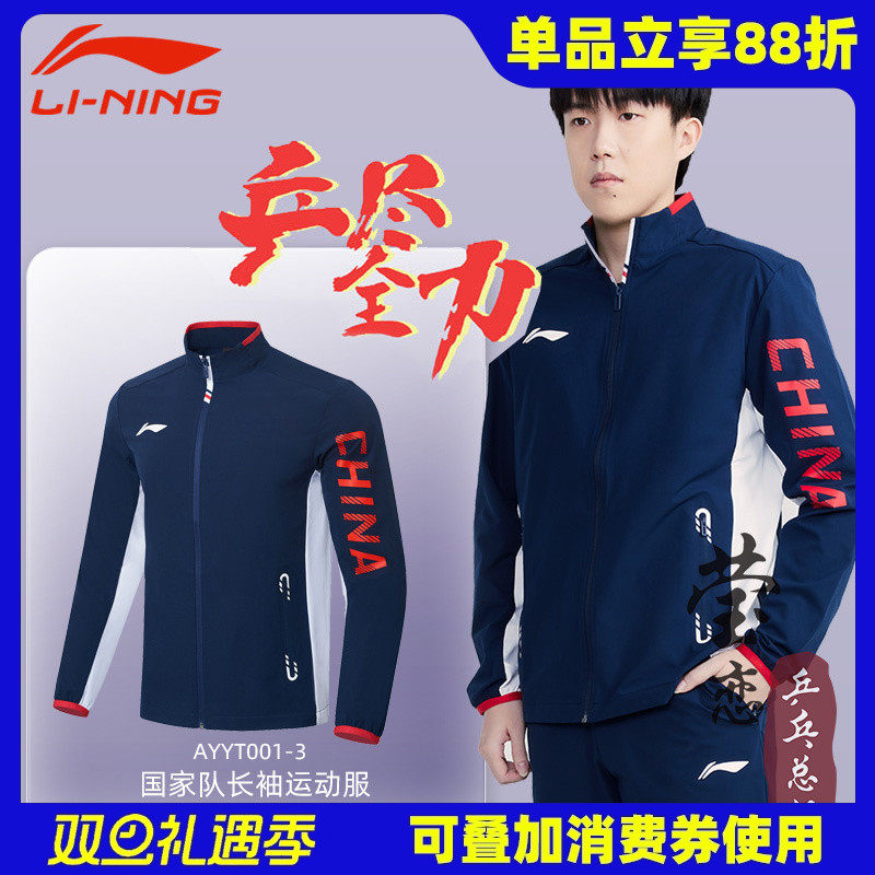 莹恋 李宁新款国家队领奖服乒乓球服长袖套服运动服套装男款长裤