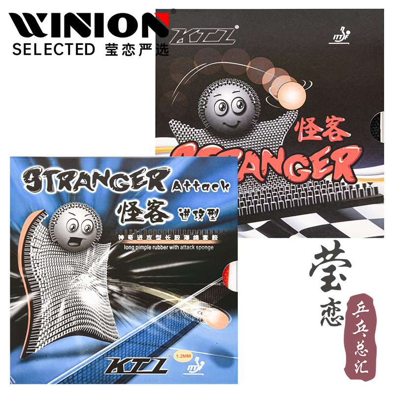 莹恋怪客stranger正品乒乓球胶皮