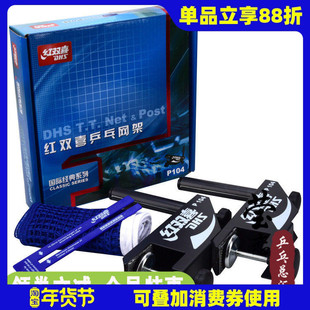 【莹恋】DHS红双喜乒乓球网架含网套装P104室内室外乒乓球桌网柱
