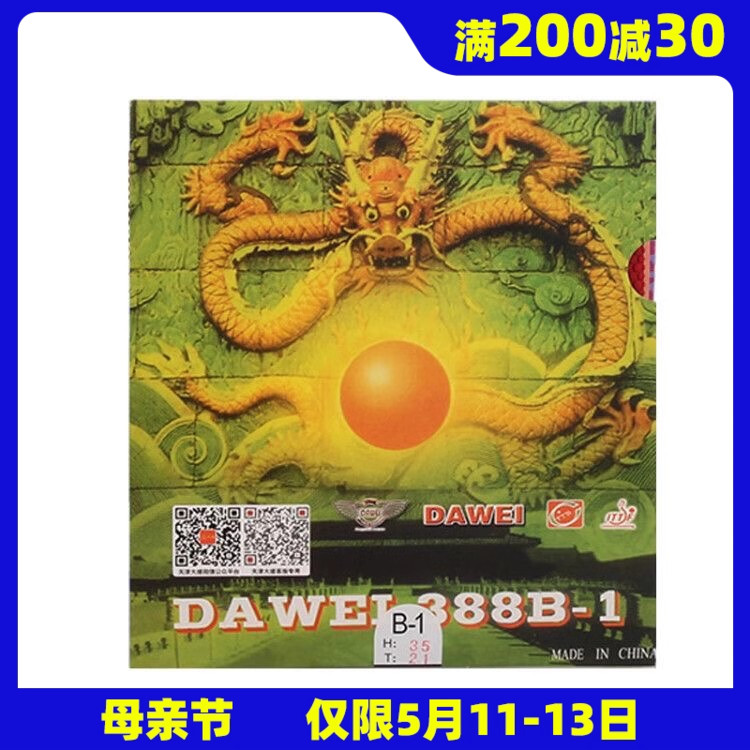 莹恋 DAWEI大维乒乓球胶皮球拍正胶套胶388B-1进攻型颗粒胶正品