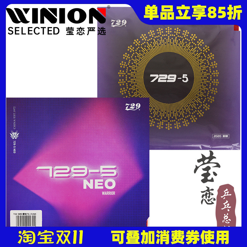 莹恋友谊729-5乒乓球胶皮NEO内能