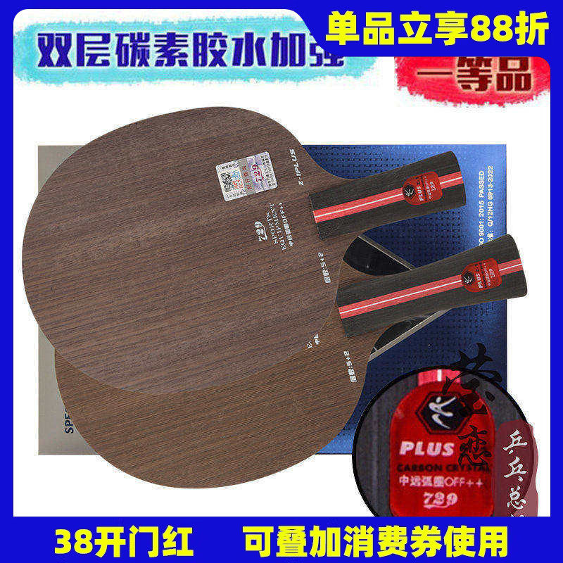 莹恋友谊729乒乓球底板球拍Z-1Z1 PLUS纯木5层进攻型手工粘拍套餐