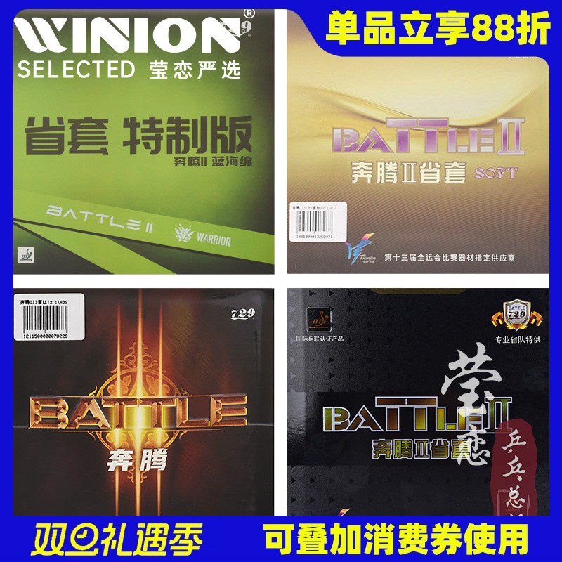 729奔腾2省套奔腾3乒乓球胶皮