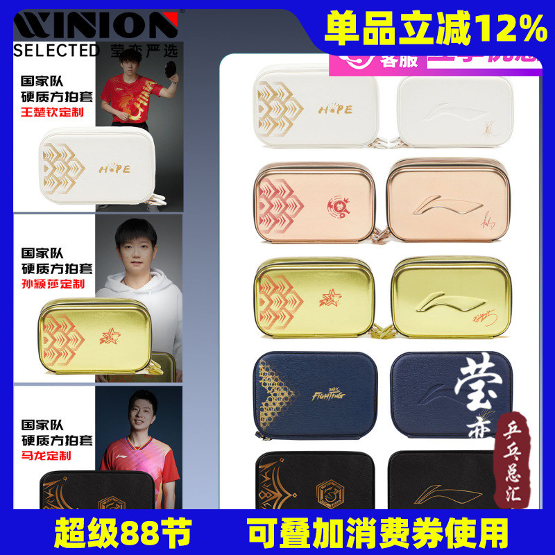 莹恋李宁孙颖莎王楚钦乒乓球拍套