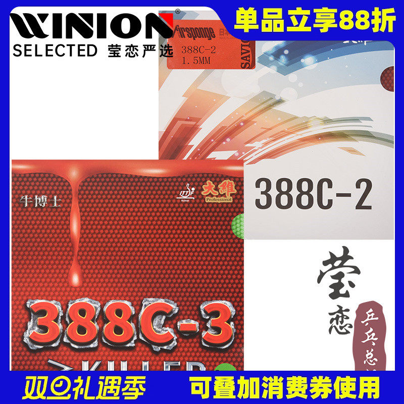 莹恋大维超长388c-2乒乓球胶皮