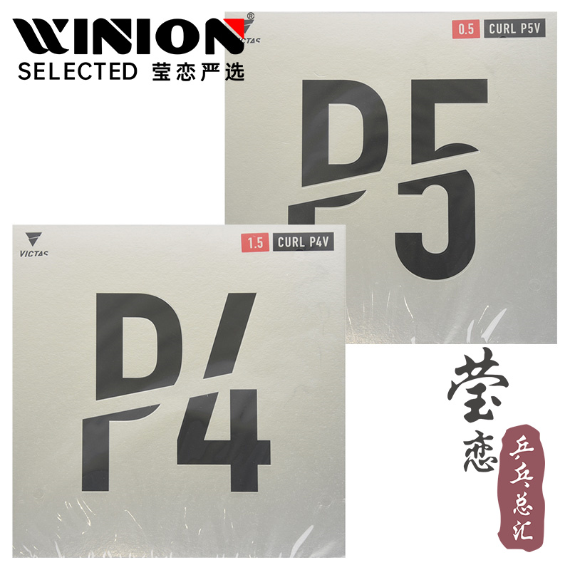 莹恋VICTASp4p5v长胶乒乓球胶皮