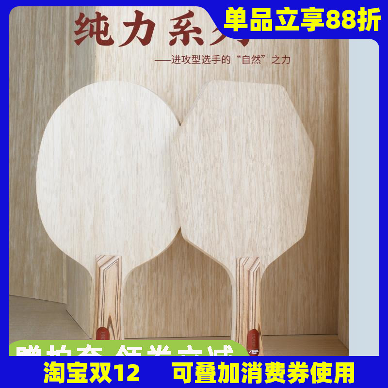 莹恋STIGA赛博纯力7乒乓球底板