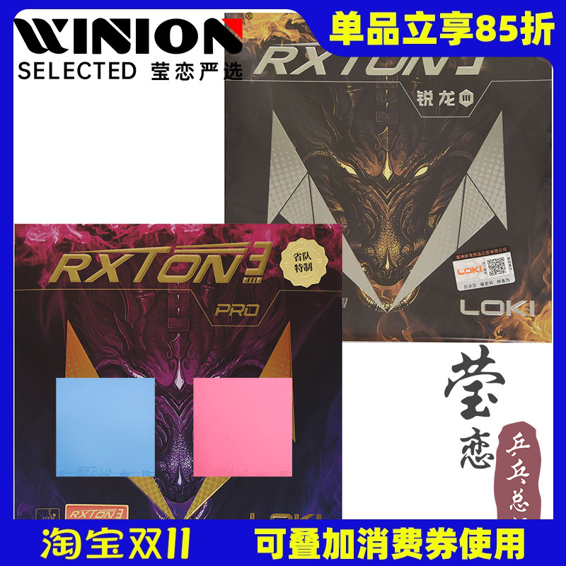 雷神锐龙专业版rxton乒乓球胶皮