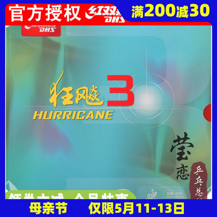 莹恋DHS红双喜NEO尼奥狂飙3乒乓球胶皮球拍反胶套胶尼傲狂飚3正品