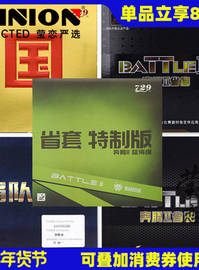 莹恋友谊729奔腾2 MAX省套国套蓝海绵乒乓球胶皮球拍反胶套胶粘性