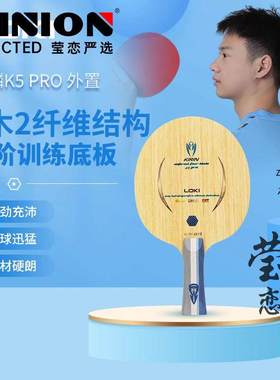 莹恋LOKI雷神麒麟省队特注K5 PRO内置外置专业碳素乒乓球底板球拍