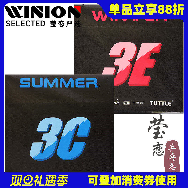 莹恋塔特尔3C正胶王3E生胶胶皮