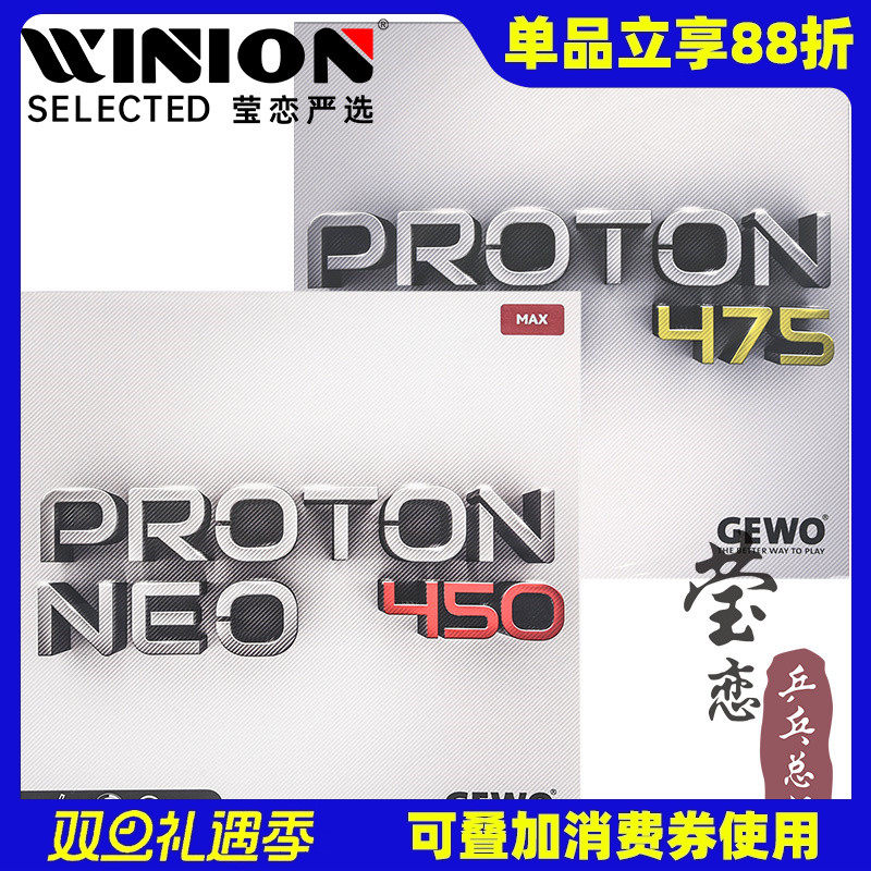 莹恋GEWO捷沃 葡萄450 475乒乓球胶皮球拍反胶套胶内能PROTON NEO