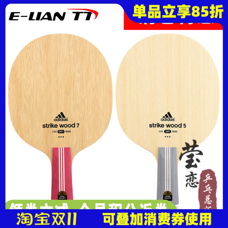 莹恋Adidas层纯木乒乓球底板
