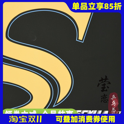 莹恋世奥得塞拉3长胶套胶单胶皮