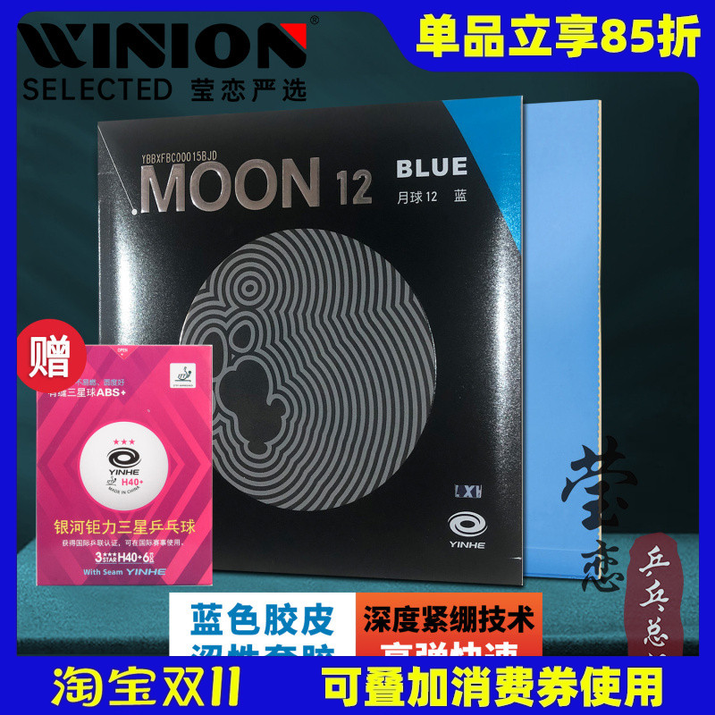 莹恋银河蓝色月球12乒乓球胶皮