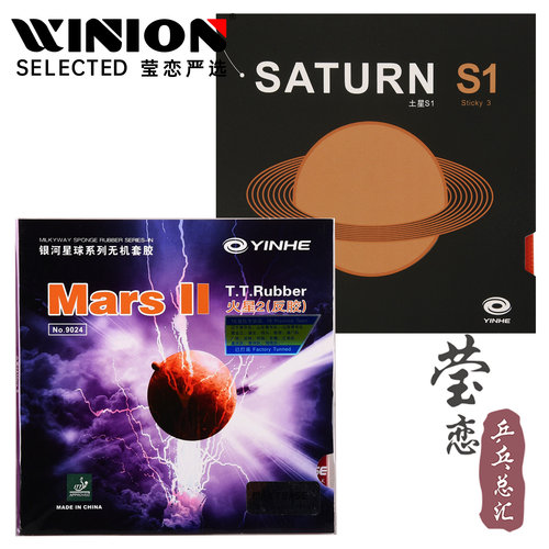 莹恋银河火星2代土星S1反胶胶皮