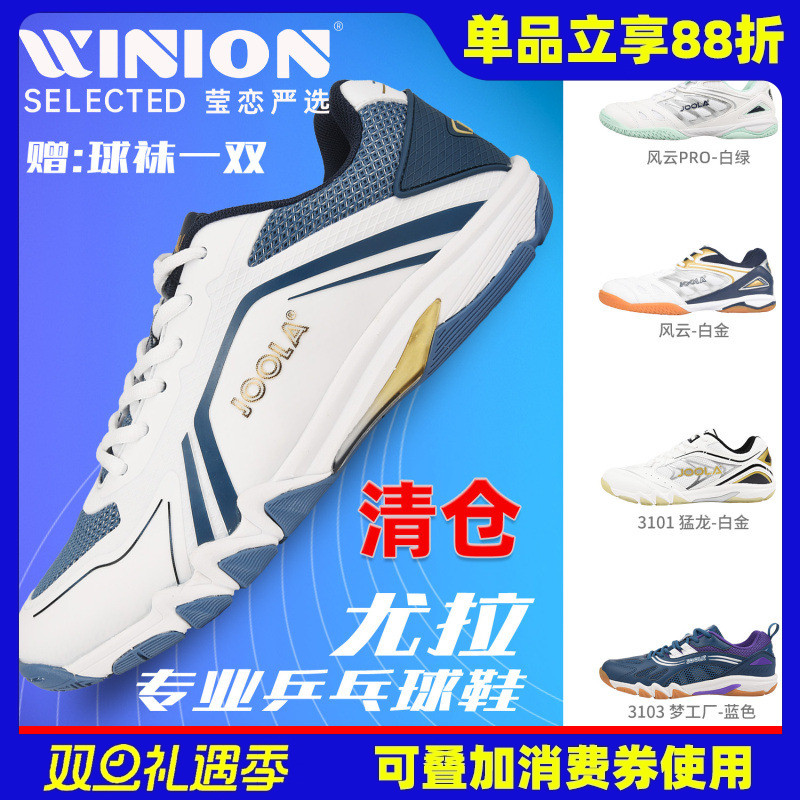 莹恋JOOLA优拉尤拉专业乒乓球鞋男鞋女运动鞋飞翼飞狐金刚风云PRO