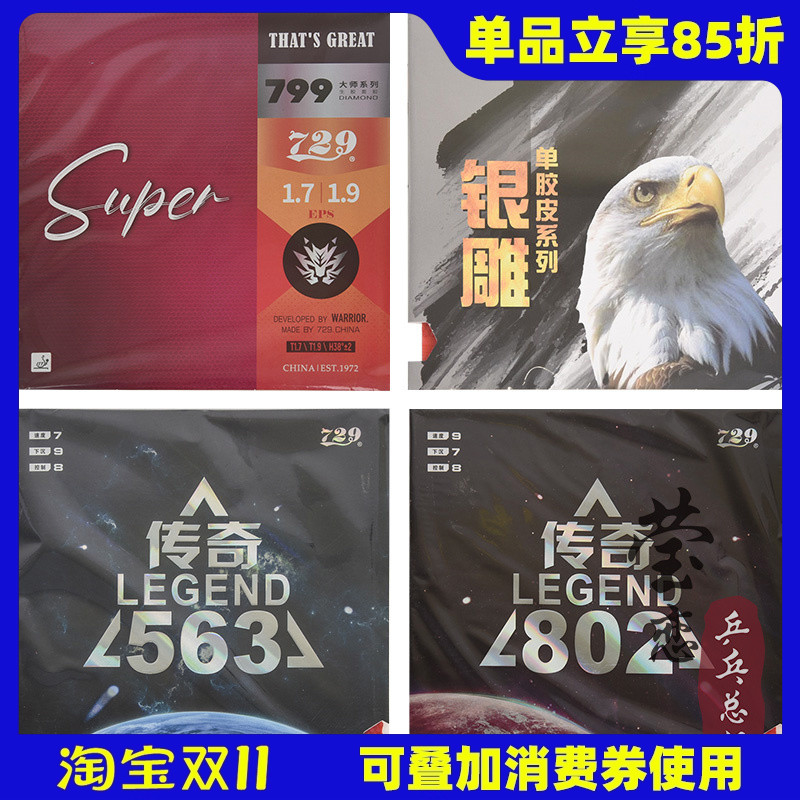 莹恋729传奇563生胶802正胶套胶