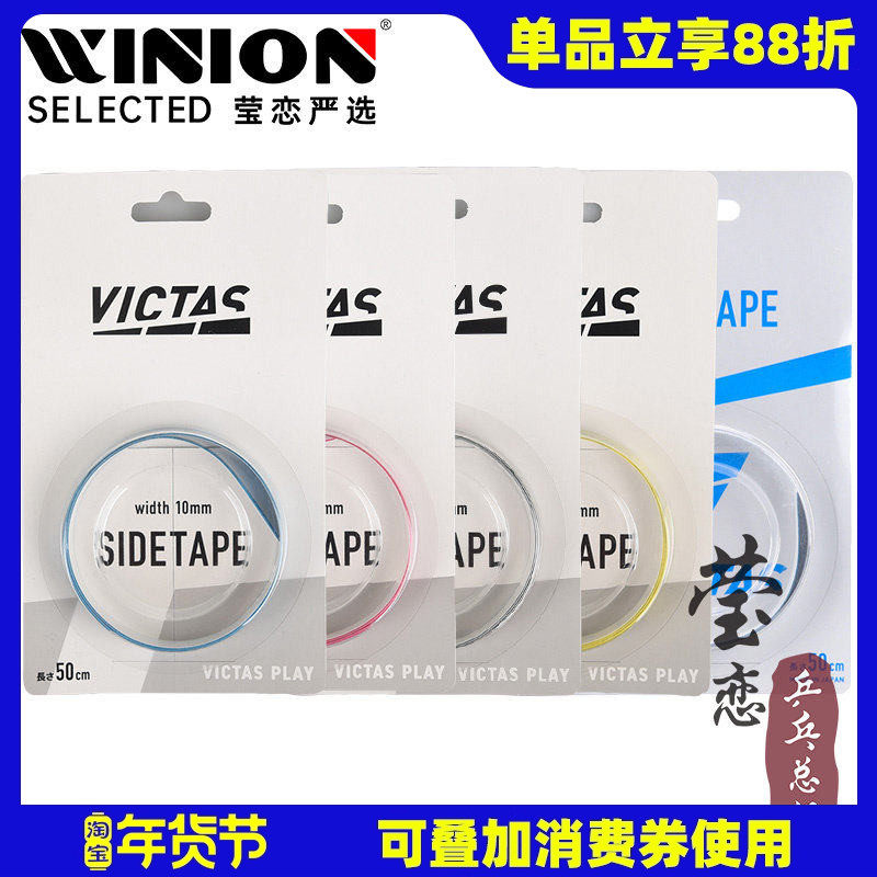 莹恋VICTAS维克塔斯乒乓球拍护边条防撞条乒乓底板专用纤维护边贴