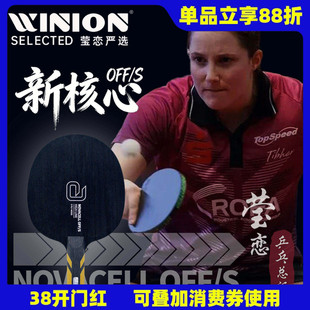莹恋Andro岸度安度新核心NOVACELL OFF/S 温特同款乒乓球底板球拍