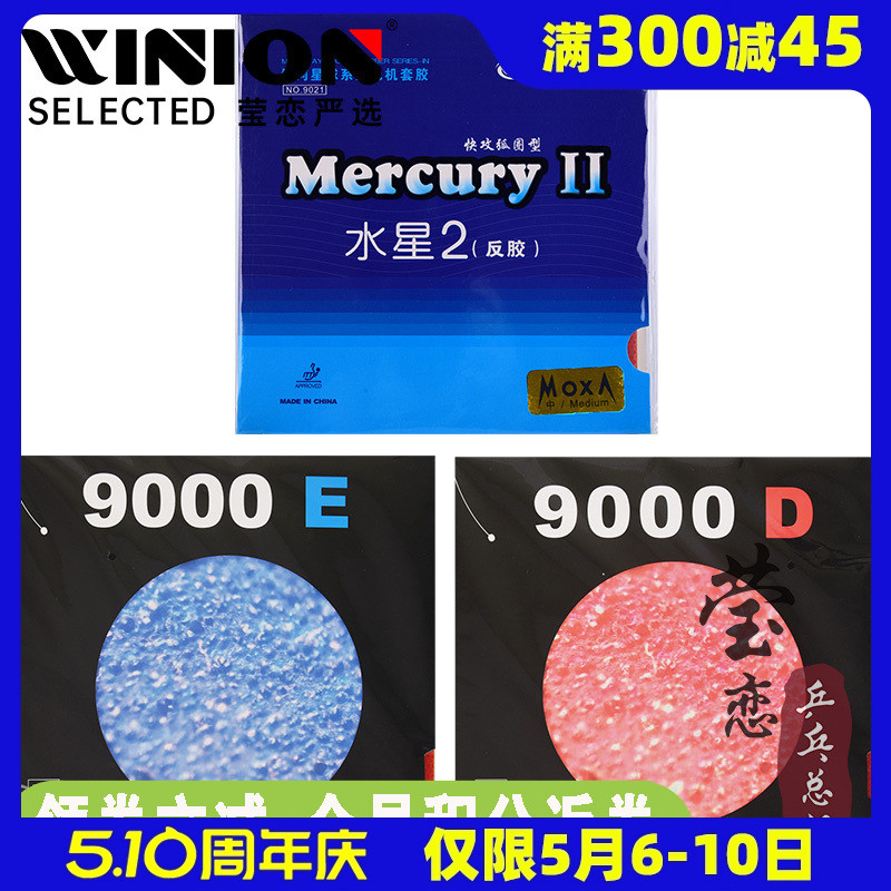 莹恋 银河 水星2二9000D E乒乓球胶皮球拍反胶套胶Mercury普及型