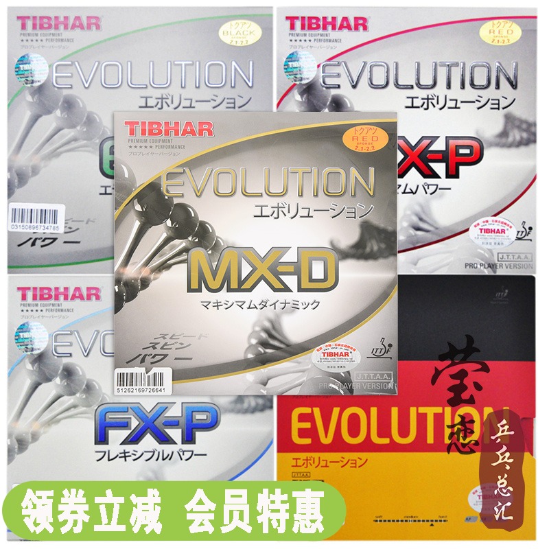 莹恋 Tibhar挺拔变革FX MX EL-P-S国家队乒乓球胶皮球拍反胶套胶