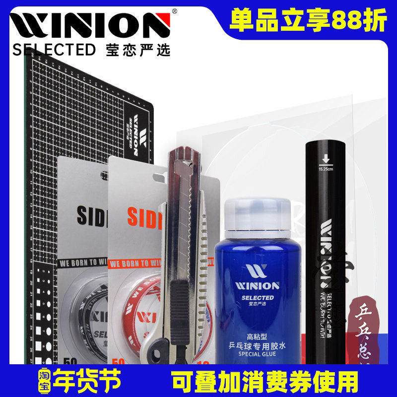 WINION莹恋严选乒乓球胶皮剪刀美工切割垫板乒乓球拍专业粘拍工具,运动/瑜伽/健身/球迷用品,清洁保养套装,淘宝优惠券,粉丝福利购,淘宝优惠卷