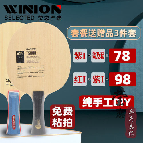 莹恋三维T5000纯木M8乒乓球底板