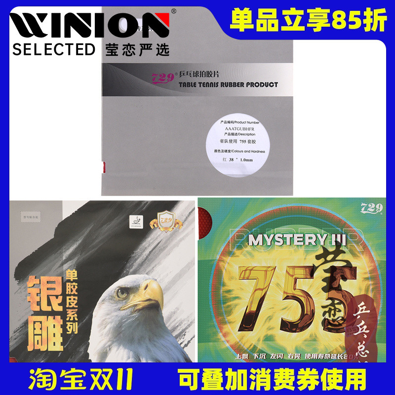 莹恋729友谊心传755乒乓球胶皮