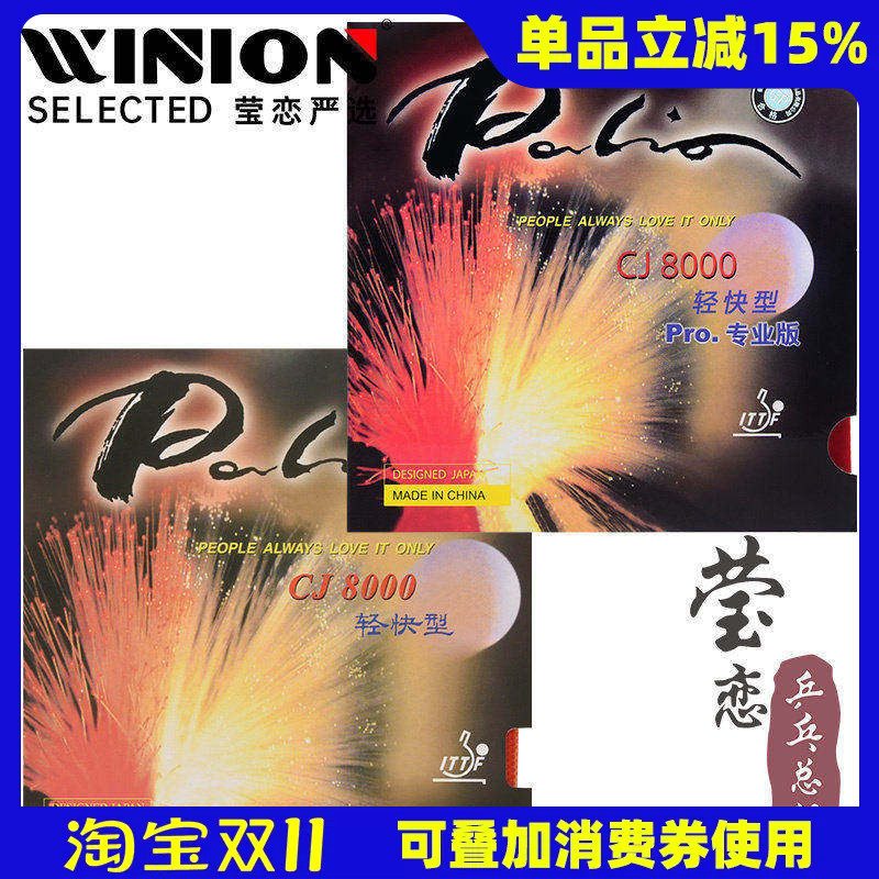 莹恋 palio拍里奥CJ8000轻快型C超轻乒乓球胶皮球拍反胶套胶正品