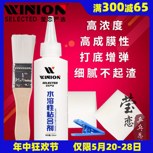 WINION莹恋无机乒乓球胶水乒乓球拍胶皮专用打底灌油粘合剂水溶性