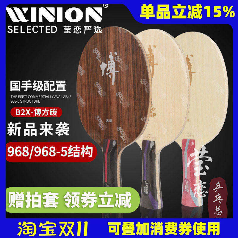 莹恋红双喜狂飙博B2X博芳碳狂飚博纯木7层碳素乒乓球底板球拍方博