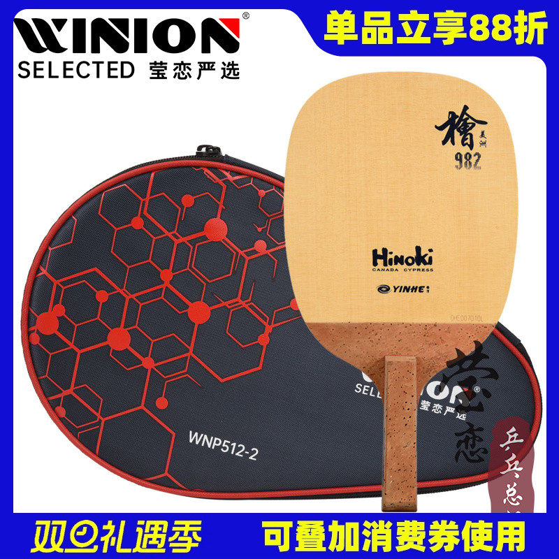 莹恋银河982单层桧木乒乓球底板