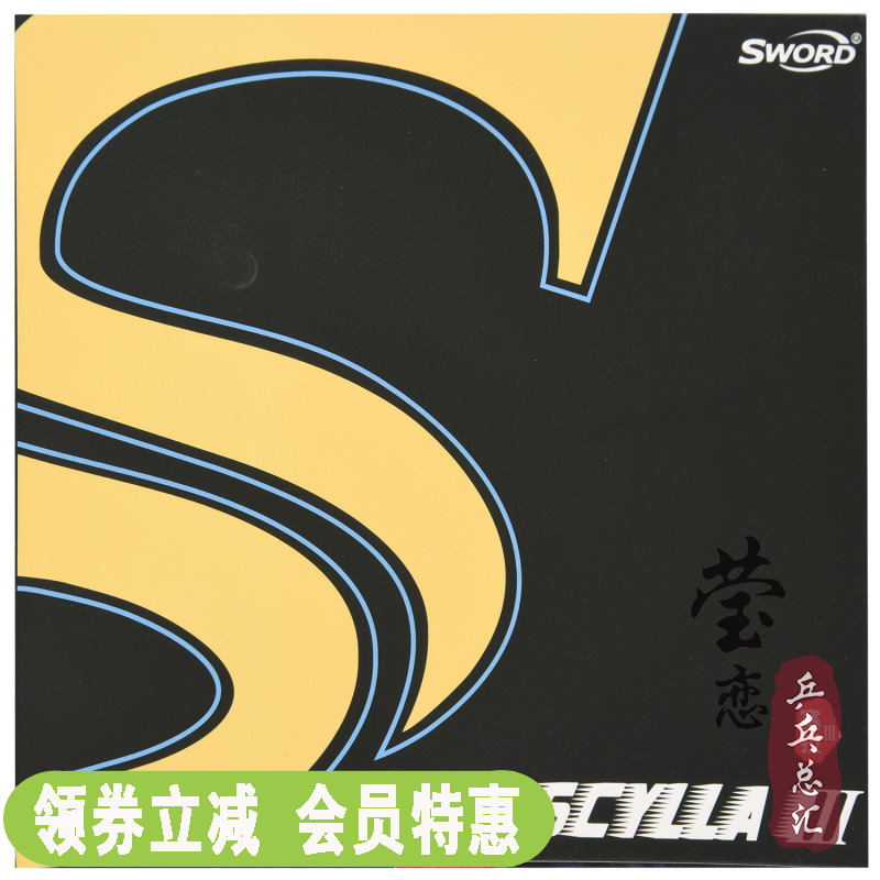 莹恋世奥得塞拉3长胶套胶单胶皮