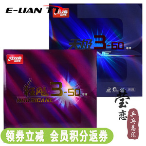 莹恋 红双喜天极3-60 狂飙3-50乒乓球胶皮球拍反胶套胶粘性进攻型